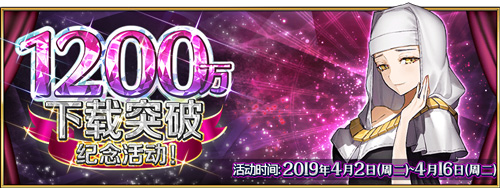 FGO1200W下载活动