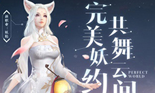 完美世界手游4月18日更新公告 妖精上线