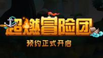 超燃冒险团宣传视频CG 暴漫正版授权放置RPG
