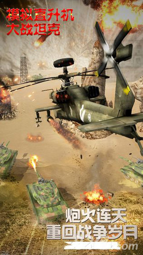 模拟直升飞机大战坦克截图3