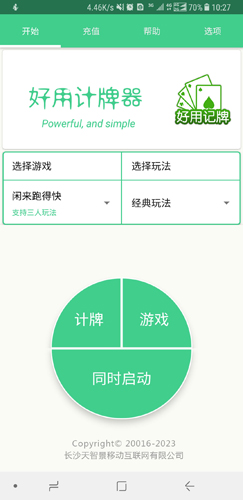 好用记牌器手机版截图1
