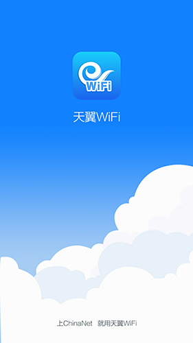 天翼WiFi手机客户端截图1