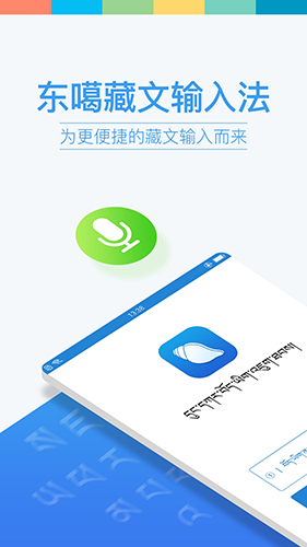 东噶藏文输入法app截图1
