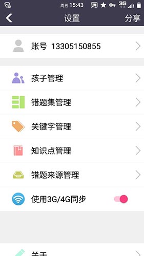 知错错题本app截图5