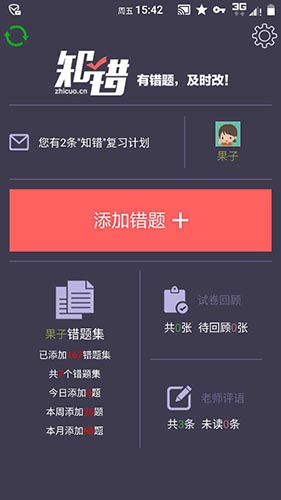 知错错题本app截图1