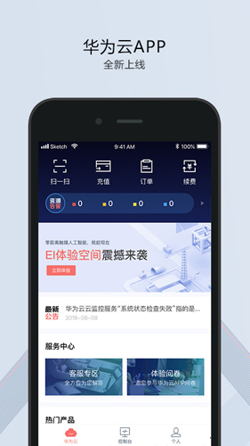 华为云服务app手机版截图1