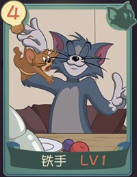 猫和老鼠手游铁手知识卡怎么样