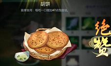 剑网3指尖江湖胡饼怎么做 烹饪配方属性图鉴
