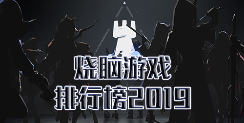 烧脑游戏排行榜2019