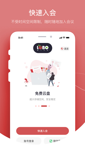 萝卜开会app截图3