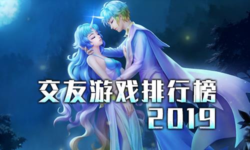 交友游戏排行榜2019