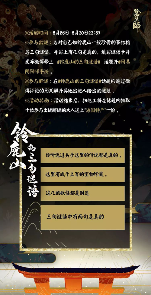 阴阳师三句谜语话题活动开启2