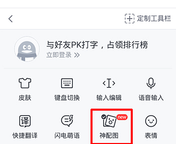手机QQ输入法神配图2