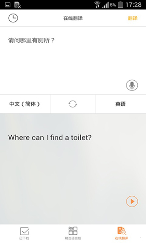 旅行翻译官app截图4