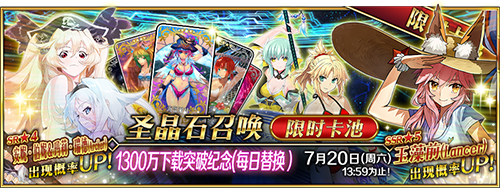 FGO1300万下载卡池