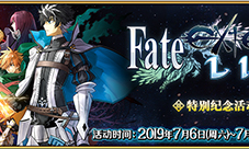 FGO「Fate/EXTELLA LINK」特别纪念开启 活动福利奖励一览