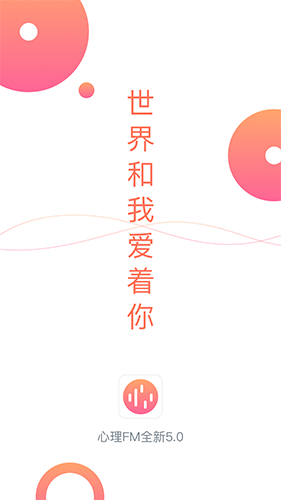 心理FM app截图3