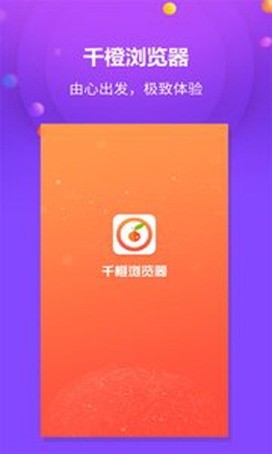 千橙浏览器app截图2