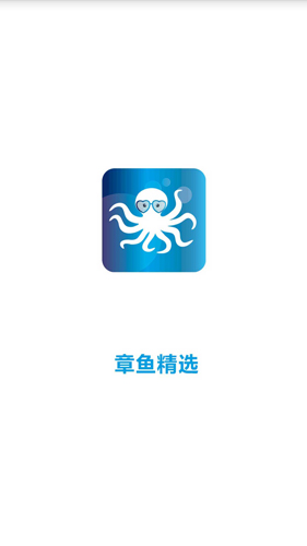 章鱼精选app截图1