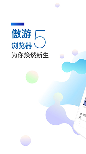 傲游5浏览器app截图1