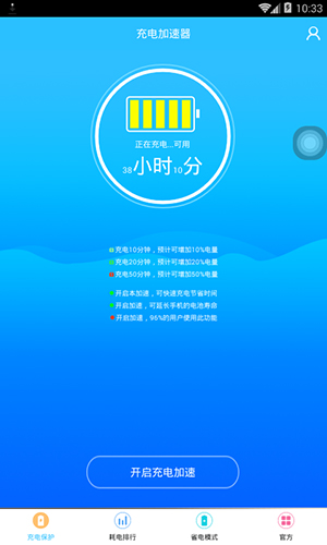 充电加速器app截图2