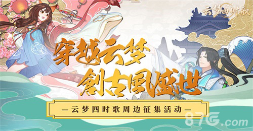 云梦四时歌周边创作大赛图