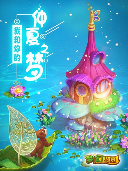 《梦幻花园》与你的仲夏夜之梦