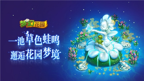 《梦幻花园》暑期版明日上线