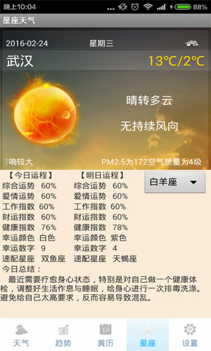 星座天气app截图3