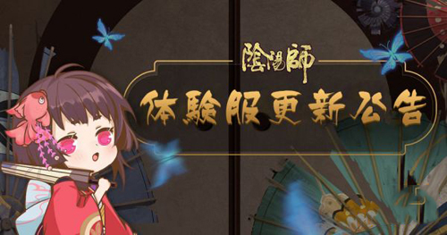 阴阳师7月31日体验服更新公告