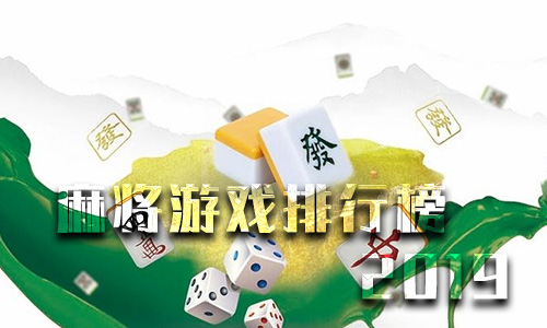 麻将游戏排行榜2019