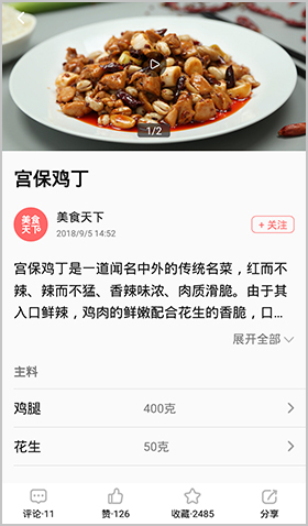 美食天下app宫保鸡丁做法4