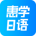 惠学日语app