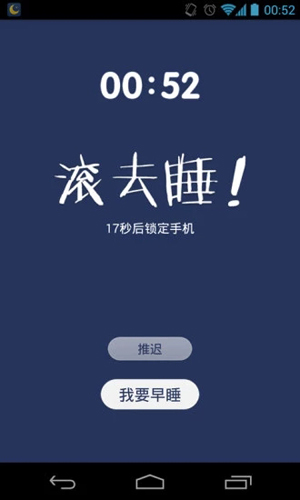 我要早睡app截图2