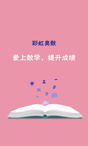 彩虹奥数小学版app截图4