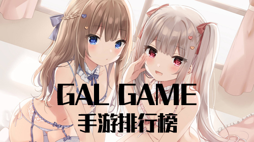 GalGame手游排行榜2019