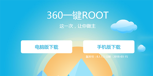 360超级Root旧版特色