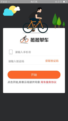 薇薇共享单车app截图1