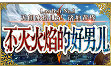 FGO2.2章敌方配置攻略 无间冰焰世纪主线关卡配置一览