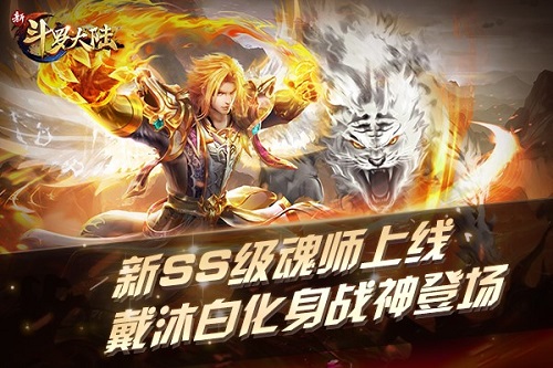 《新斗罗大陆》全新SS级魂师戴沐白上线