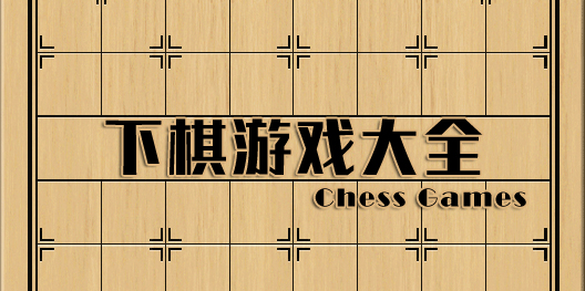 下棋游戏大全