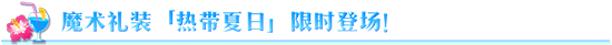 魔术礼装热带夏日限时登场