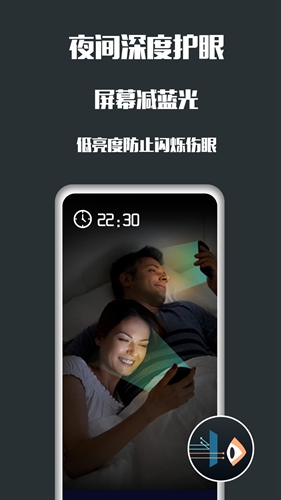 夜间护眼app截图4