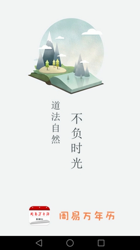 周易万年历app截图1