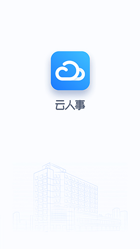 云人事app特色