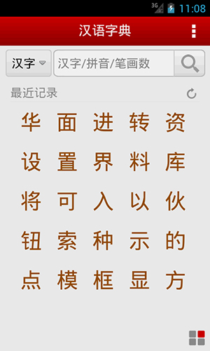 汉语字典app截图1