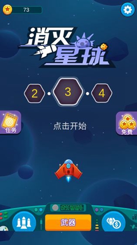 消灭星球截图1