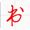 汉字与书法app