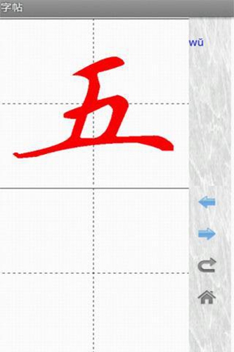 汉字与书法app截图2