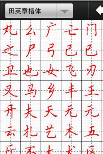 汉字与书法app截图1